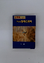 改訂版秦野の野鳥