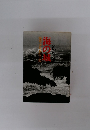 海の城　海軍少年兵の手記