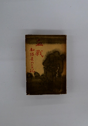 血戦　部隊長の手記