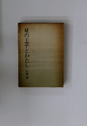 星の王子とわたし