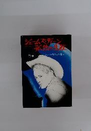 ジーンズ・ディーン 狂気の生涯 上巻