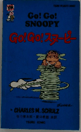 ＧＯ！ ＧＯ！ スヌーピー