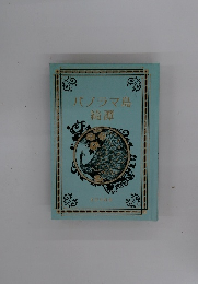 パノラマ島綺譚