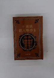 不連続殺人事件Ⅱ