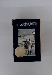 シャーロック・ホウムズの冒険