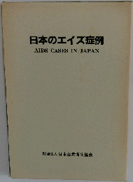 日本のエイズ症例