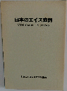 日本のエイズ症例