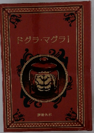 ドグラ・マグラ1