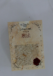 司法書士合格指導講座 テキスト 8 刑法