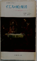 イエスの死と復活　ルカ福音書による