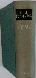 日本民俗語大辞典