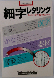 細字レタリングー読みやすい書姿 細字の徹底的研究