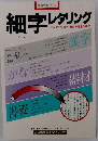 細字レタリングー読みやすい書姿 細字の徹底的研究