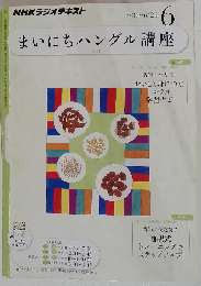 まいにちハングル講座 2011年6月号