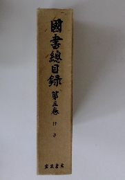 國書總目録　第三巻