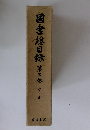 國書總目録　第三巻