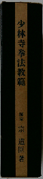 少林寺拳法教範 [改訂新版]