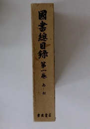 図書總目録 1