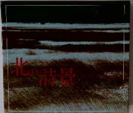 北の詩景ー関口哲也写真集