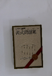 司法書士合格指導講座 書式問題集