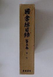 図書穂目録　第五巻