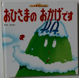 おひさまのおかげです