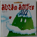 おひさまのおかげです