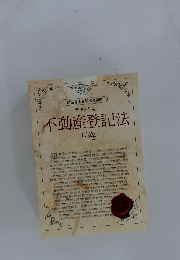 不動産登記法　下　テキスト 4