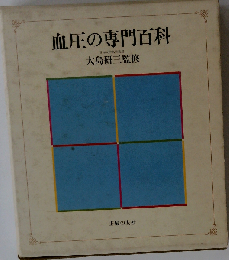 血圧の専門百科