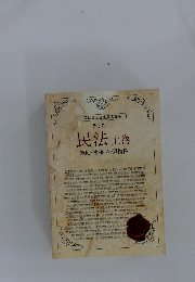 司法書士合格指導講座 テキスト 1 民法 上巻 総則・物権・担保物権