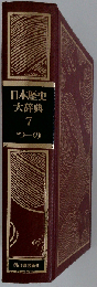 日本歴史大辞典「第7巻」