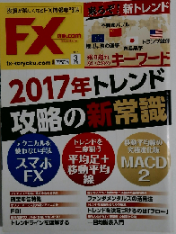 月刊FX攻略.COM　2017年3月号