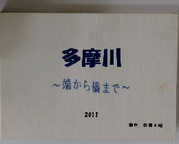 多摩川~端から橋まで~