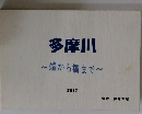 多摩川~端から橋まで~