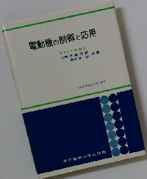 電動機の制御と応用