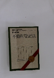 司法書士合格指導講座 択一問題集 不動産登記法