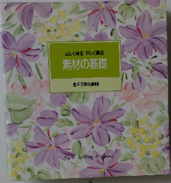 ③素材の基礎 千趣会 ベルメゾン 料理本 食卓の教科書 1冊