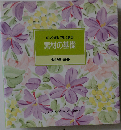 ③素材の基礎 千趣会 ベルメゾン 料理本 食卓の教科書 1冊