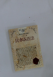 民事訴訟法 テキスト9