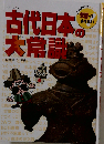 古代日本の大常識
