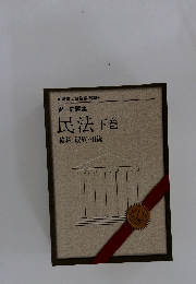 司法書士合格指導講座　択一問題集　民法下巻　債権・親族・相続