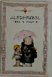 ふしぎなかぎばあさん