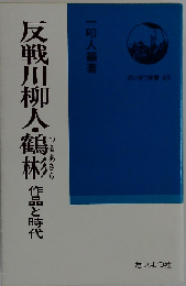 反戦川柳人・鶴彬　作品と時代