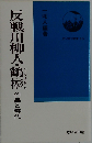 反戦川柳人・鶴彬　作品と時代