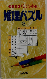 ペンシルパズル本26 推理パズル3