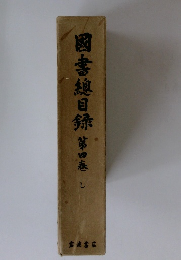 図書穂目録　第四巻