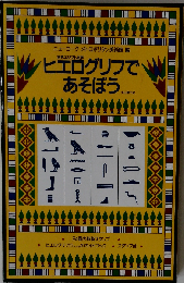 ヒエログリフで あそぼう