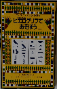 ヒエログリフで あそぼう