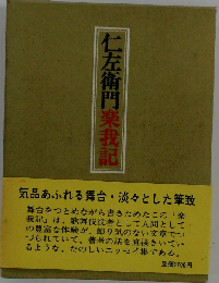 仁左衛門楽我記