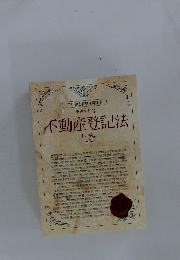 不動産登記法 上　テキスト　3